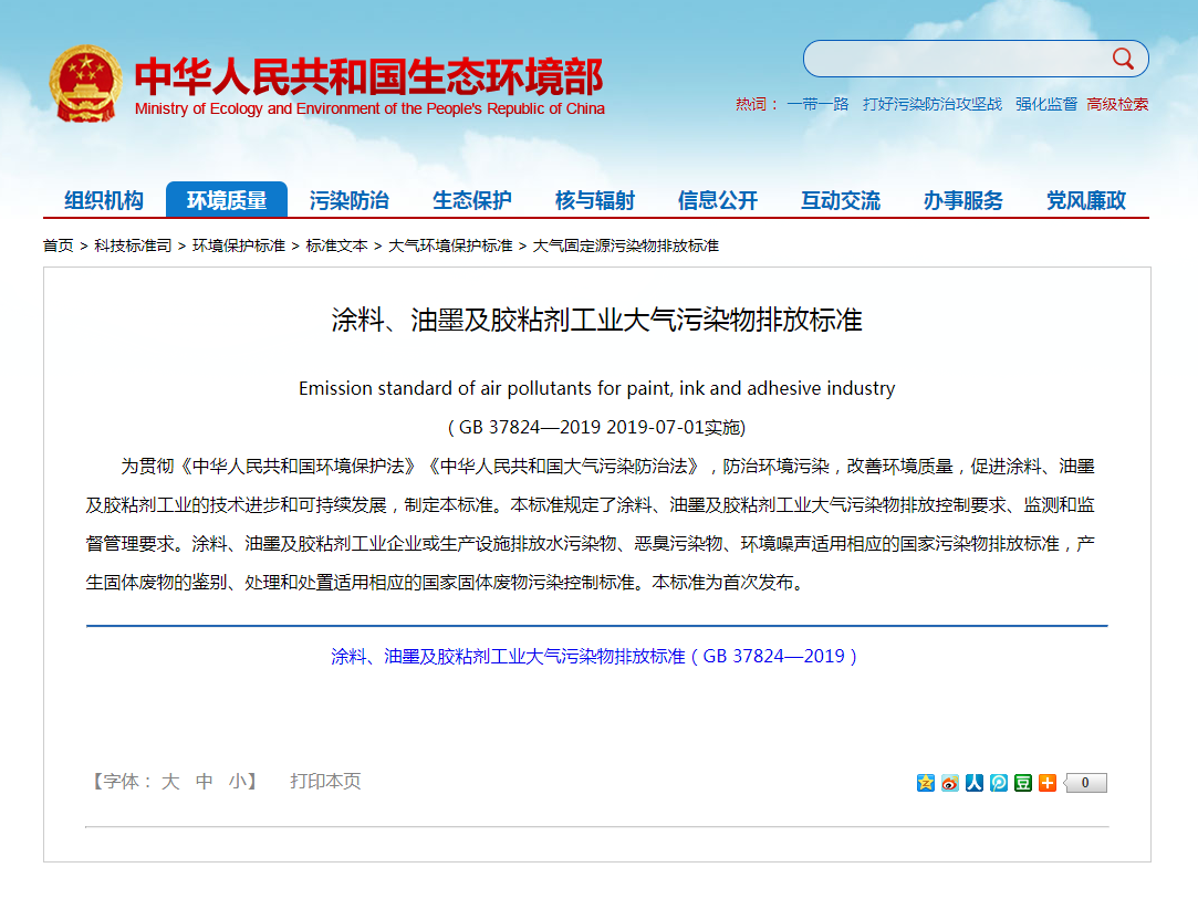強制性標準《涂料、油墨及膠粘劑工業(yè)大氣污染物排放標準》實(shí)施.png